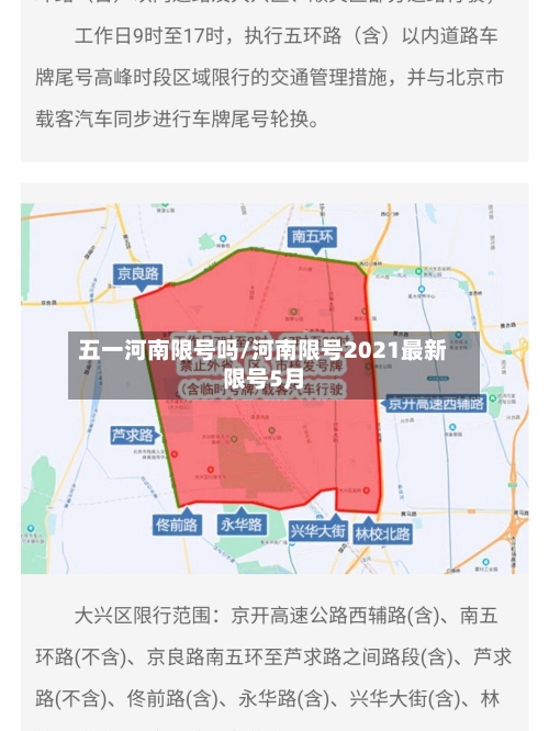 五一河南限号吗/河南限号2021最新限号5月