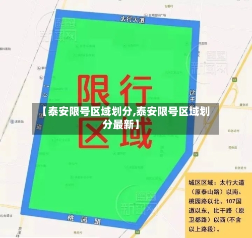 【泰安限号区域划分,泰安限号区域划分最新】