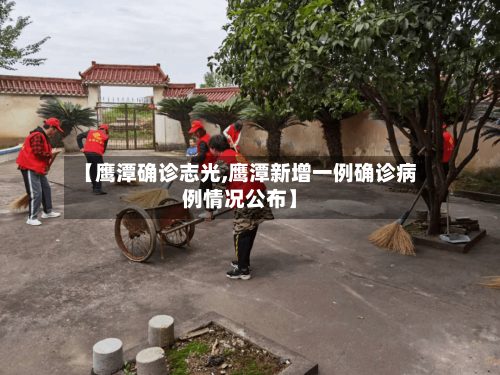 【鹰潭确诊志光,鹰潭新增一例确诊病例情况公布】