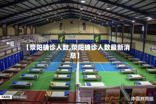 【荥阳确诊人数,荥阳确诊人数最新消息】-第2张图片
