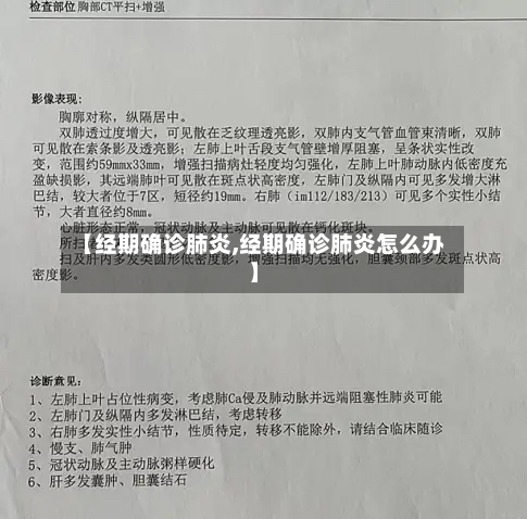 【经期确诊肺炎,经期确诊肺炎怎么办】