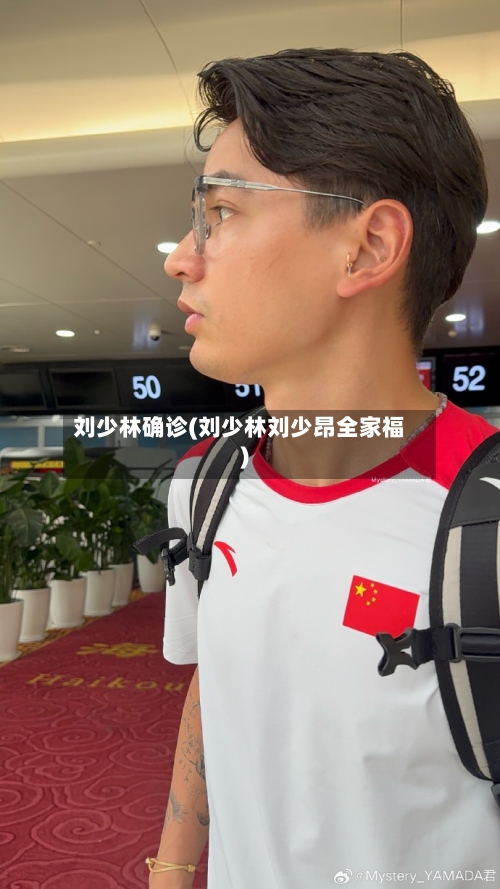 刘少林确诊(刘少林刘少昂全家福)-第2张图片