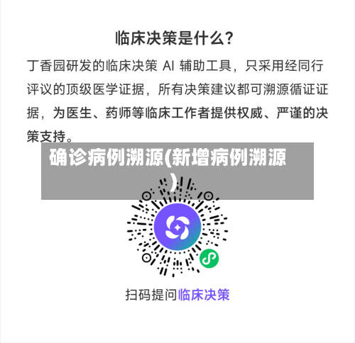 确诊病例溯源(新增病例溯源)