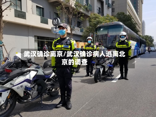 武汉确诊离京/武汉确诊病人逃离北京的调查
