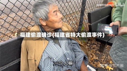 福建偷渡确诊(福建省特大偷渡事件)
