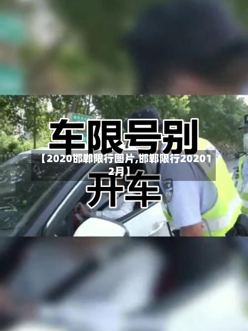 【2020邯郸限行图片,邯郸限行202012月】