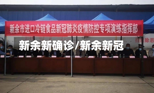 新余新确诊/新余新冠-第3张图片