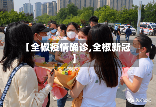 【全椒疫情确诊,全椒新冠】