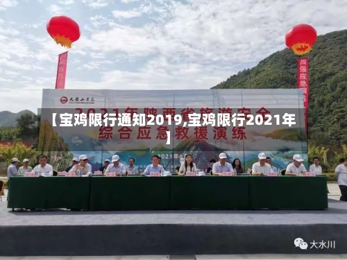 【宝鸡限行通知2019,宝鸡限行2021年】-第2张图片