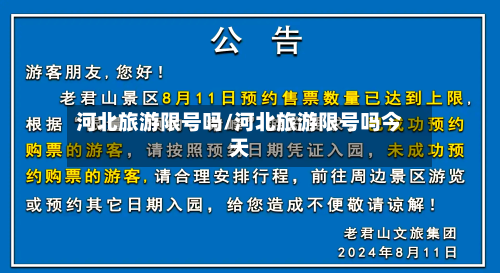 河北旅游限号吗/河北旅游限号吗今天-第3张图片