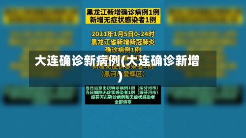 大连确诊新病例(大连确诊新增)-第3张图片