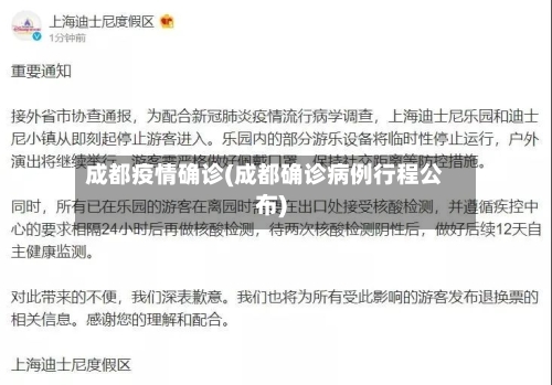成都疫情确诊(成都确诊病例行程公布)-第2张图片
