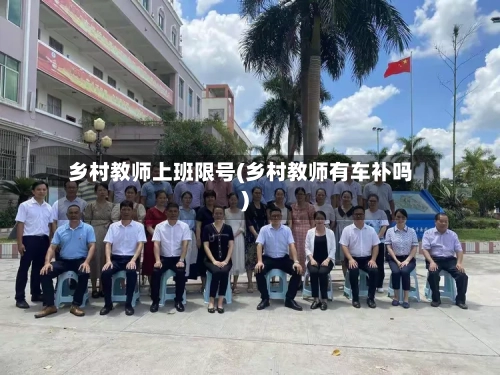 乡村教师上班限号(乡村教师有车补吗)-第2张图片