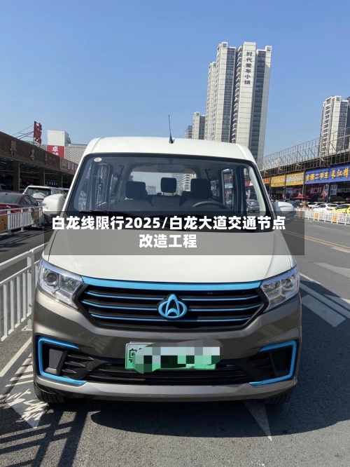白龙线限行2025/白龙大道交通节点改造工程-第3张图片