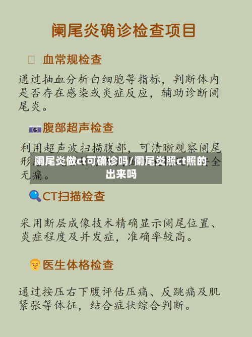 阑尾炎做ct可确诊吗/阑尾炎照ct照的出来吗-第2张图片