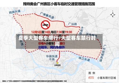 夏季大型客车限行/大型客车禁行时间