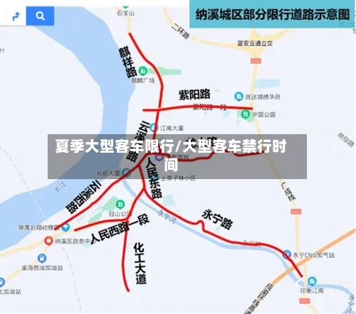夏季大型客车限行/大型客车禁行时间-第2张图片