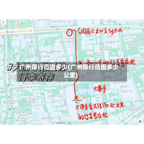 广州限行范围多少(广州限行范围多少公里)-第3张图片