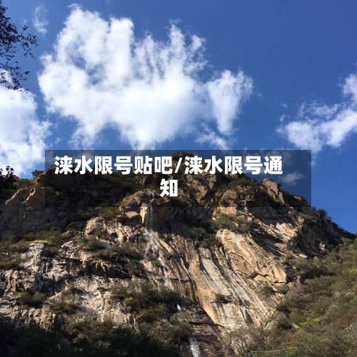 涞水限号贴吧/涞水限号通知