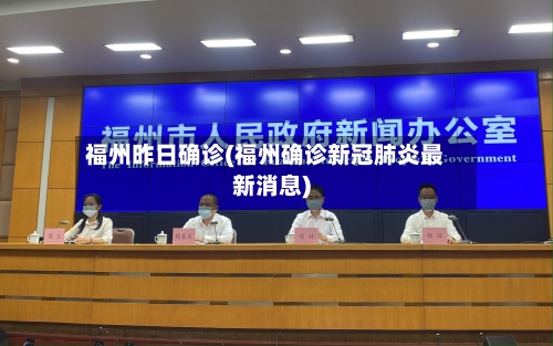 福州昨日确诊(福州确诊新冠肺炎最新消息)