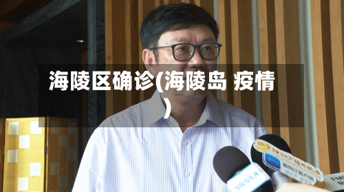 海陵区确诊(海陵岛 疫情)-第3张图片