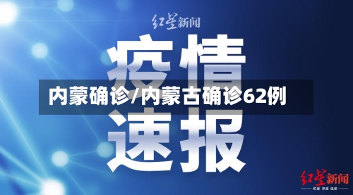 内蒙确诊/内蒙古确诊62例