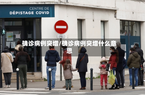 确诊病例突增/确诊病例突增什么意思-第2张图片