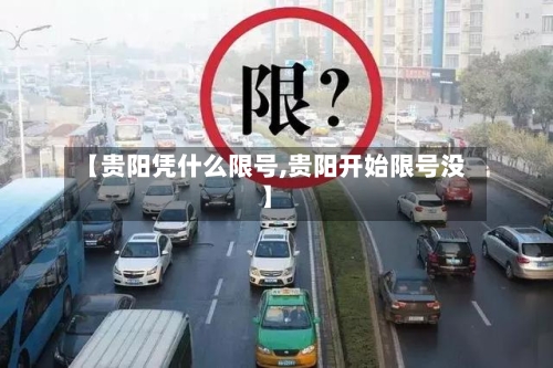 【贵阳凭什么限号,贵阳开始限号没】