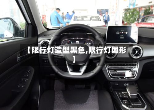 【限行灯造型黑色,限行灯图形】