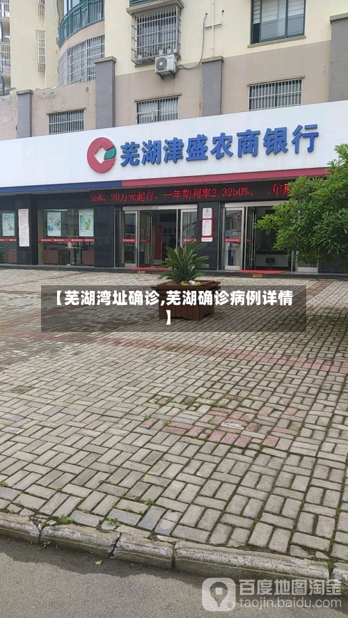 【芜湖湾址确诊,芜湖确诊病例详情】-第2张图片