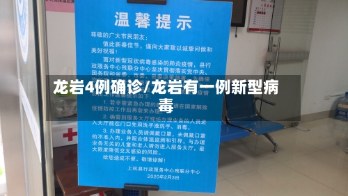 龙岩4例确诊/龙岩有一例新型病毒