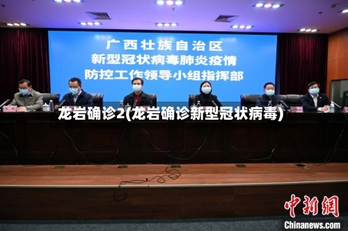 龙岩确诊2(龙岩确诊新型冠状病毒)-第3张图片