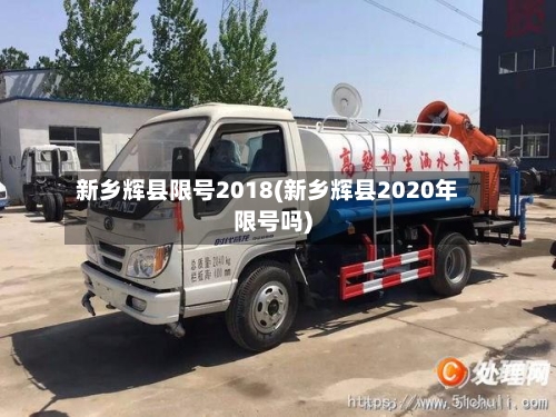 新乡辉县限号2018(新乡辉县2020年限号吗)-第2张图片