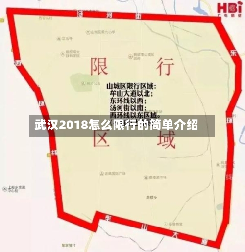 武汉2018怎么限行的简单介绍-第2张图片