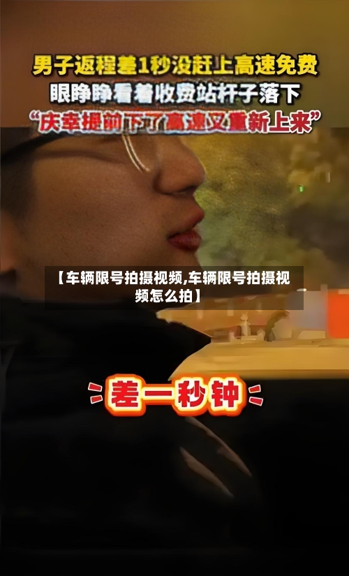【车辆限号拍摄视频,车辆限号拍摄视频怎么拍】