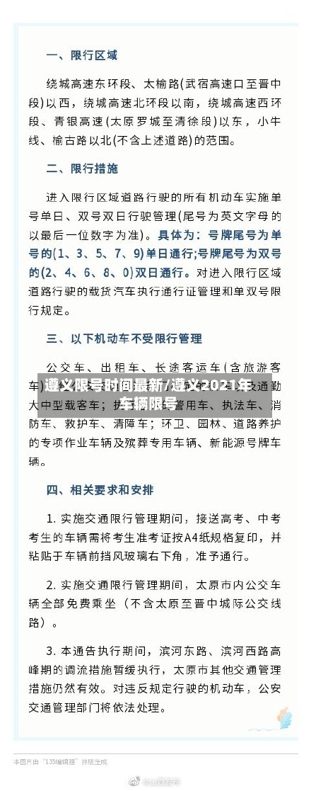 遵义限号时间最新/遵义2021年车辆限号