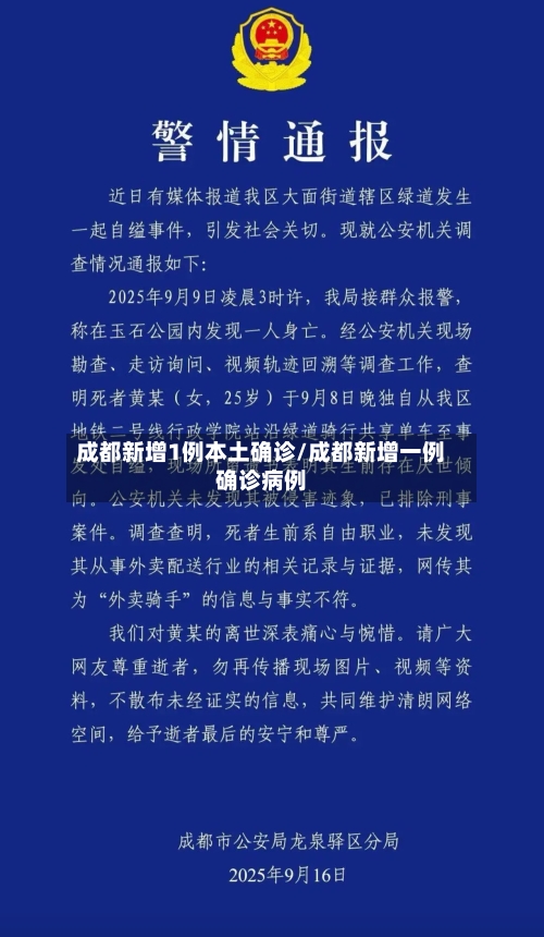 成都新增1例本土确诊/成都新增一例确诊病例-第2张图片