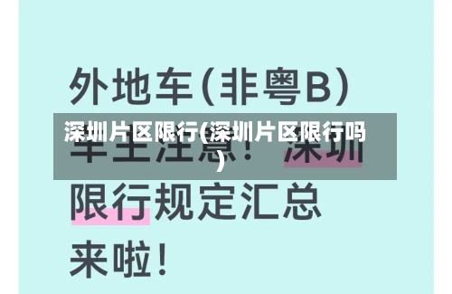 深圳片区限行(深圳片区限行吗)