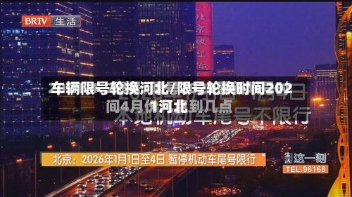 车辆限号轮换河北/限号轮换时间2021河北