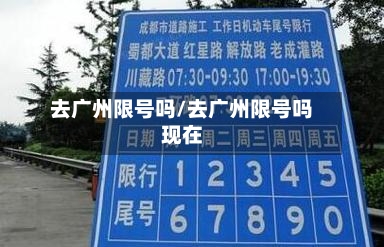 去广州限号吗/去广州限号吗现在