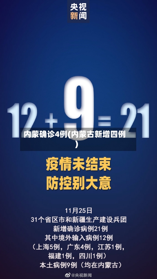 内蒙确诊4例(内蒙古新增四例)