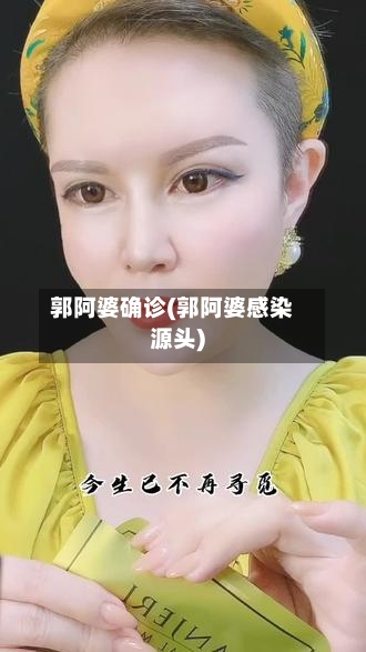 郭阿婆确诊(郭阿婆感染源头)