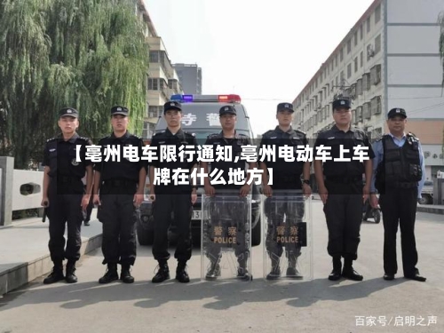 【亳州电车限行通知,亳州电动车上车牌在什么地方】
