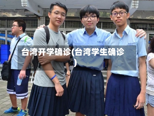 台湾开学确诊(台湾学生确诊)