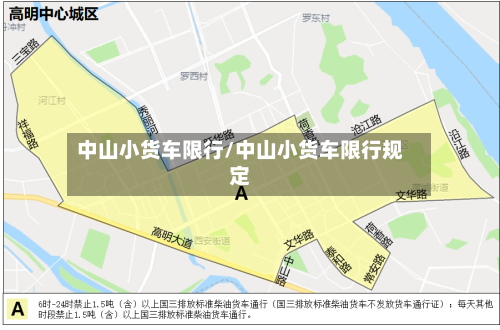 中山小货车限行/中山小货车限行规定-第2张图片