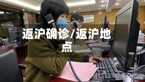 返沪确诊/返沪地点-第3张图片