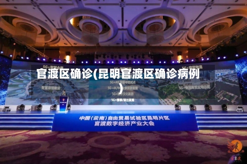 官渡区确诊(昆明官渡区确诊病例)