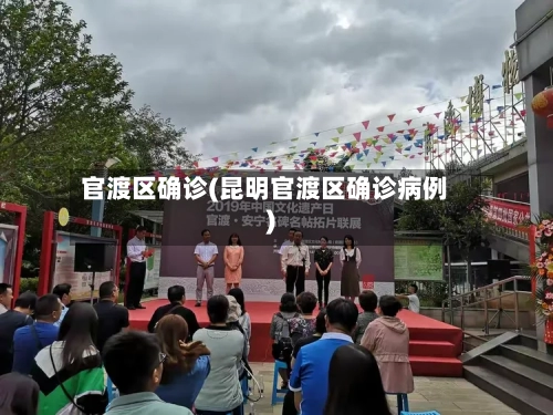 官渡区确诊(昆明官渡区确诊病例)-第2张图片