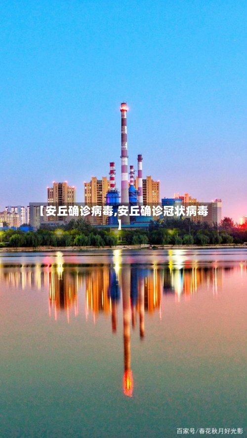 【安丘确诊病毒,安丘确诊冠状病毒】