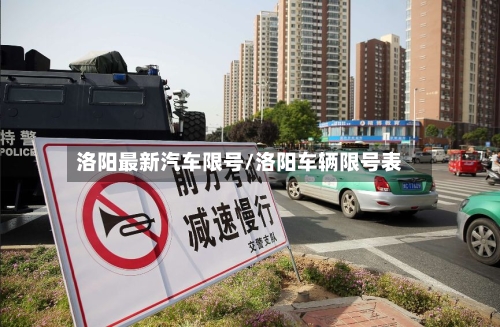 洛阳最新汽车限号/洛阳车辆限号表